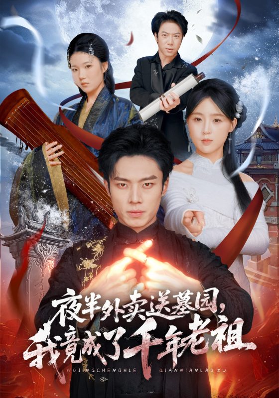 《夜半外卖送墓园，我竟成了千年老祖》-VIP部落