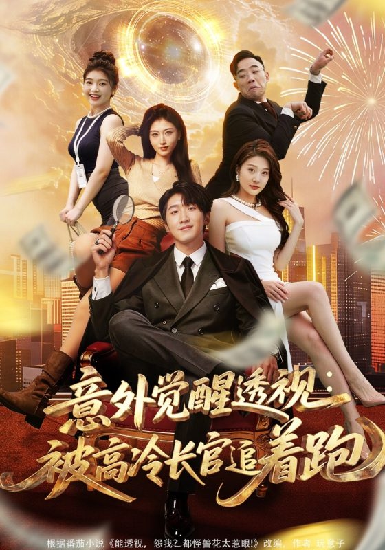 《意外觉醒透视：被高冷长官追着跑》-VIP部落