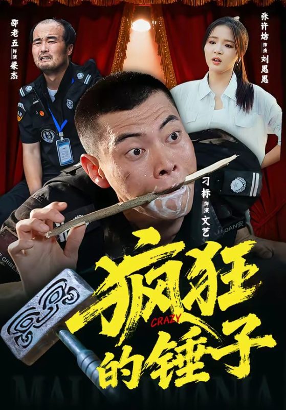 《疯狂的锤子》-VIP部落