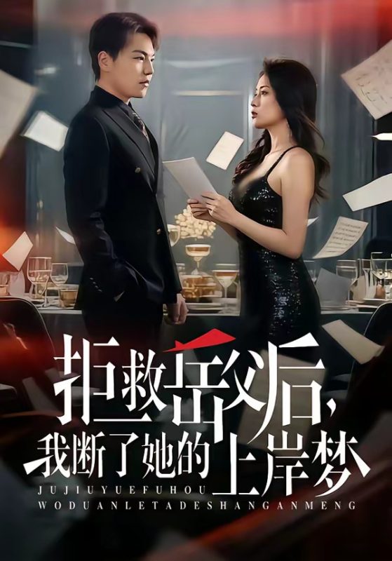 《拒救岳父后，我断了她的上岸梦》-VIP部落