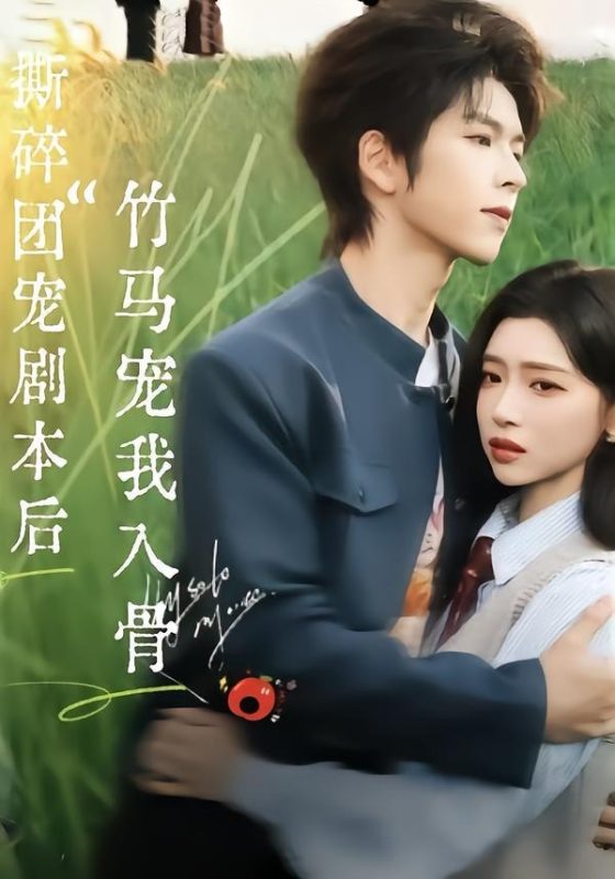 《撕碎团宠剧本后，竹马宠我入骨》-VIP部落