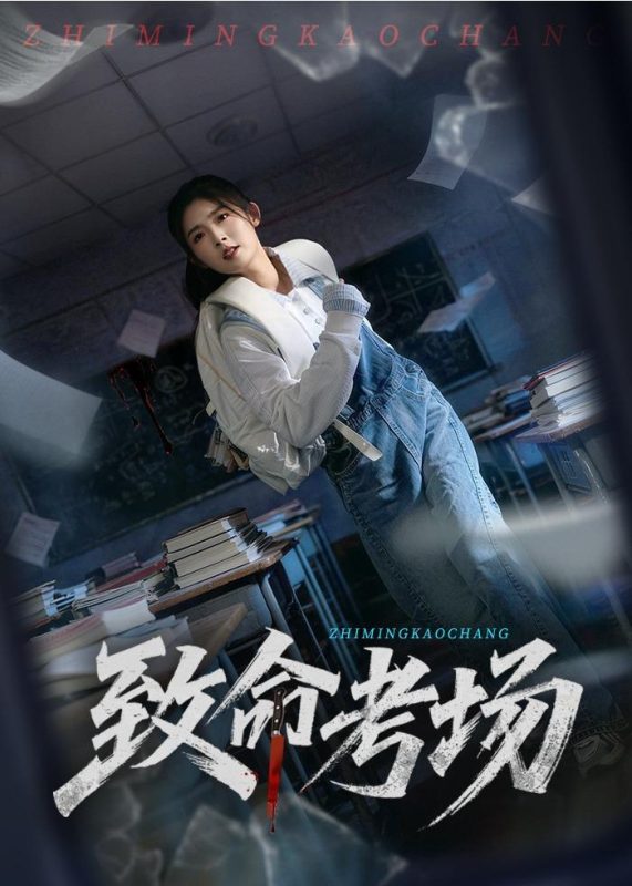 《致命考场》-VIP部落