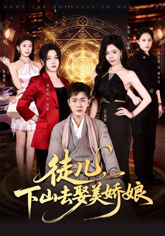 《徒儿，下山去娶美娇娘》-VIP部落