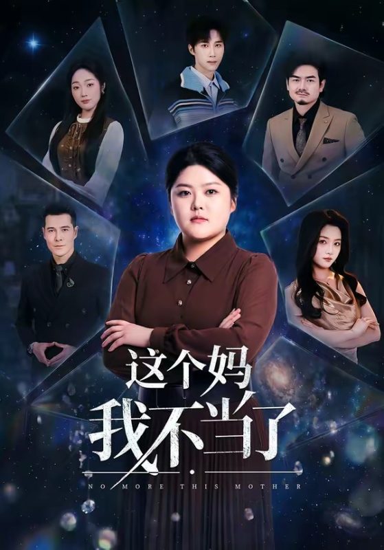 《这个妈我不当了》-VIP部落