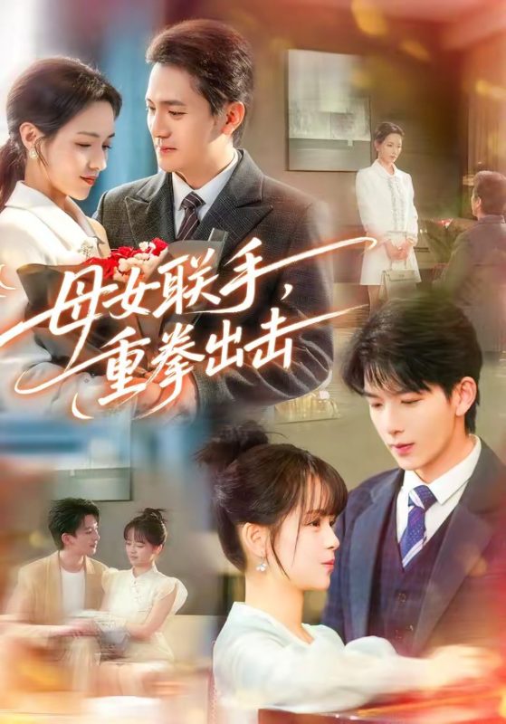 《母女联手，重拳出击》-VIP部落