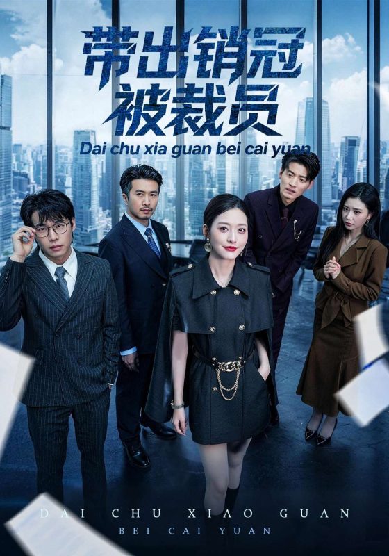 《带出销冠被裁员》-VIP部落