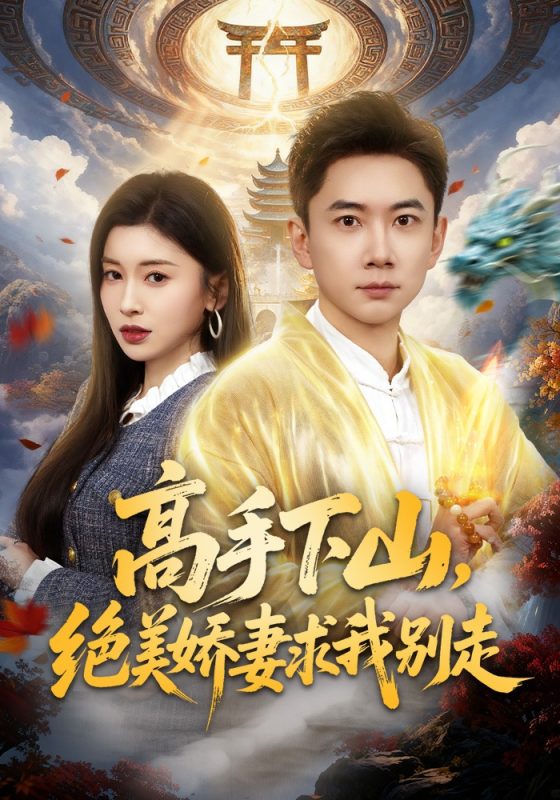 《高手下山，绝美娇妻求我别走》-VIP部落