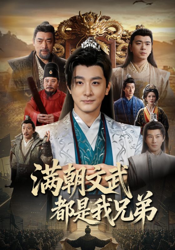 《满朝文武都是我兄弟》-VIP部落