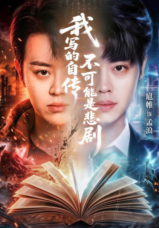 《我写的自传不可能是悲剧》-VIP部落