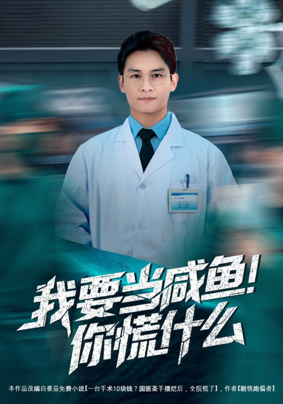 《我要当咸鱼，你慌什么》-VIP部落
