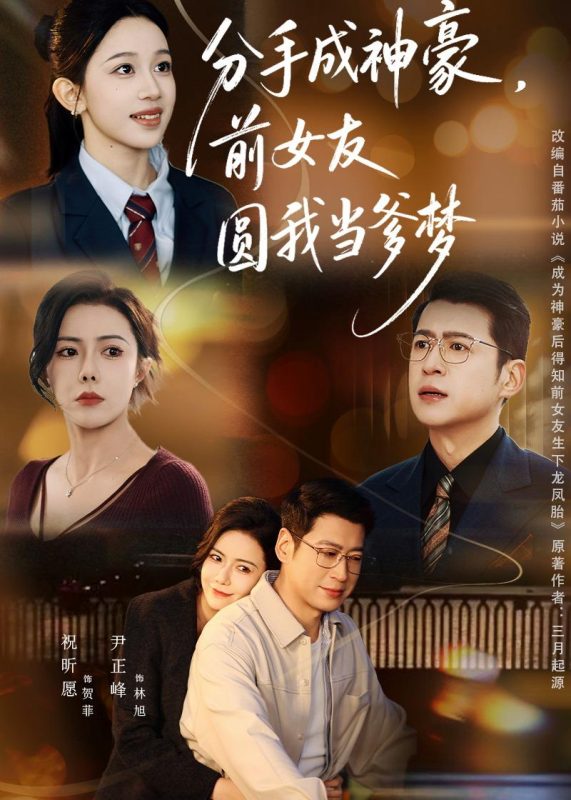 《分手成神豪，前女友圆我当爹梦》-VIP部落