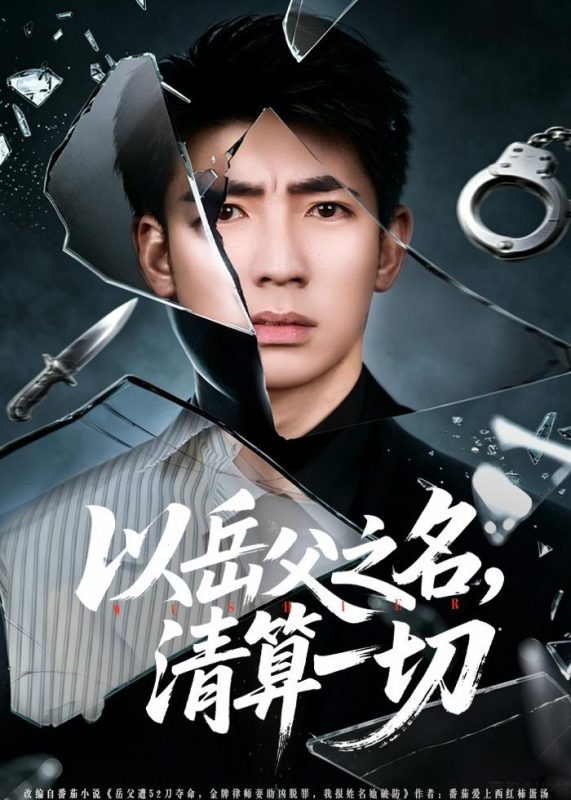 《以岳父之名，清算一切》-VIP部落