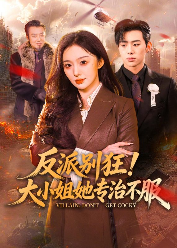 《反派别狂！大小姐她专治不服》-VIP部落