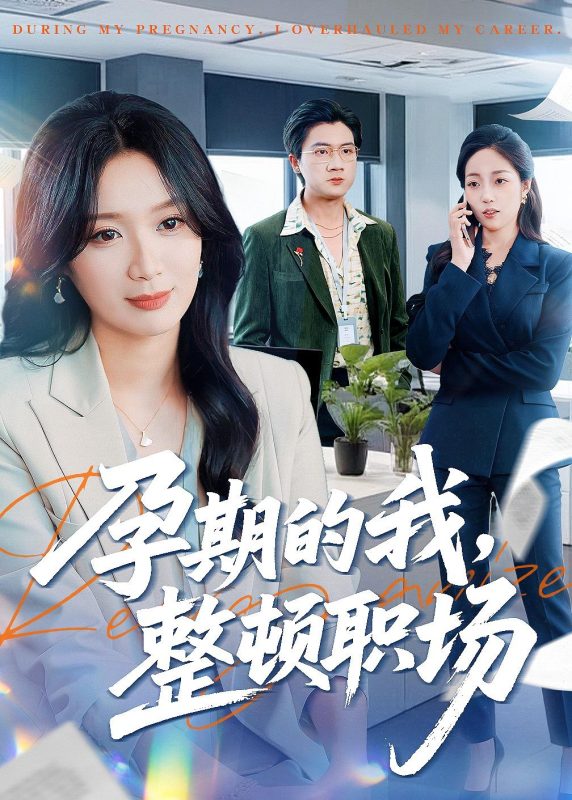 《孕期的我整顿职场》-VIP部落