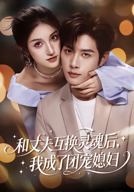 《和丈夫互换灵魂后，我成了团宠媳妇》-VIP部落