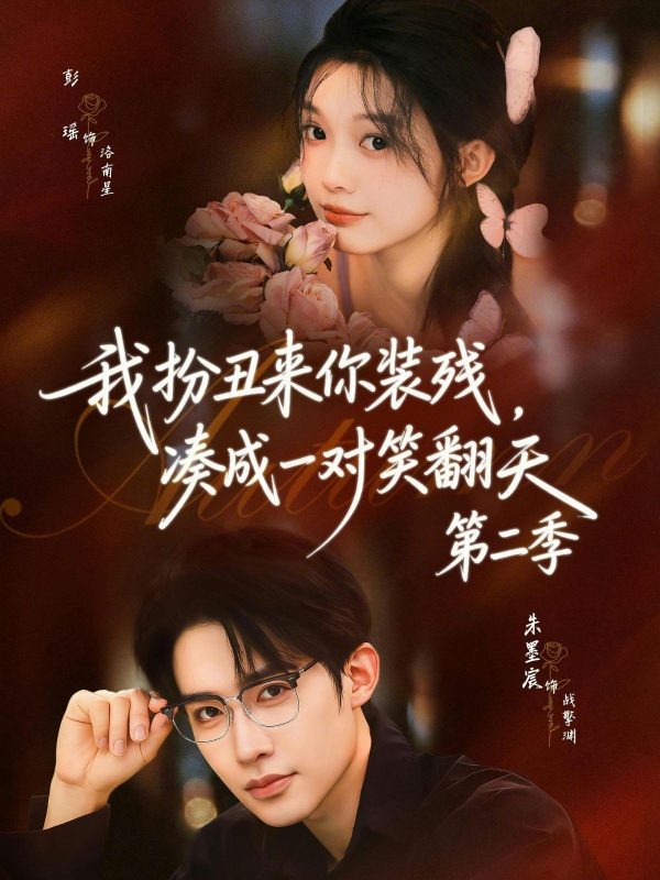 《我扮丑来你装残，凑成一对笑翻天第二季》-VIP部落