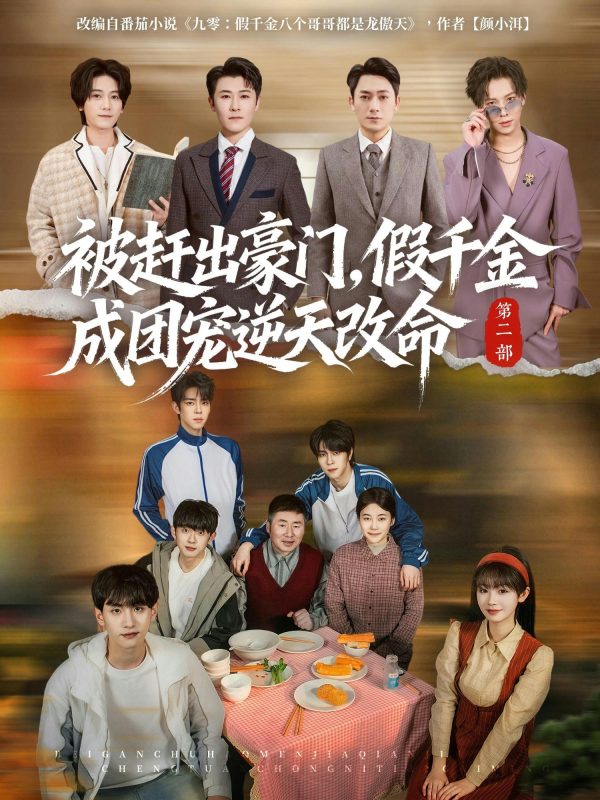 《被赶出豪门，假千金成团宠逆天改命第二部》-VIP部落