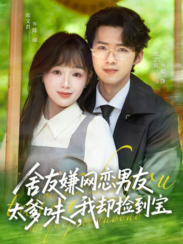 《舍友嫌网恋男友太爹味，我却捡到宝》-VIP部落