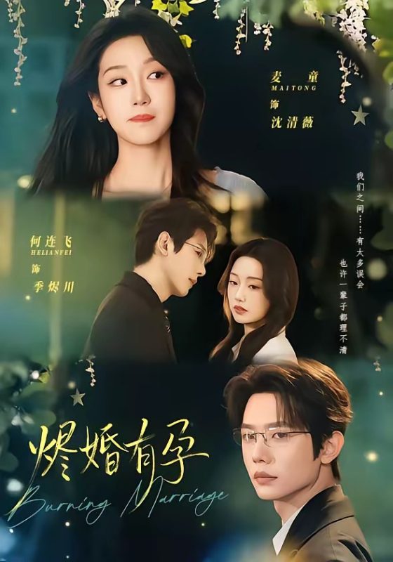 《烬婚有孕》-VIP部落