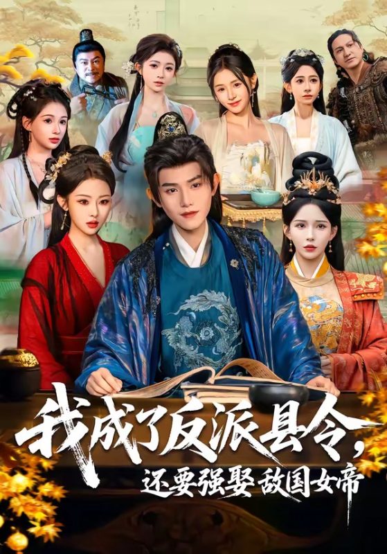 《我成了反派县令，还要强娶敌国女帝》-VIP部落