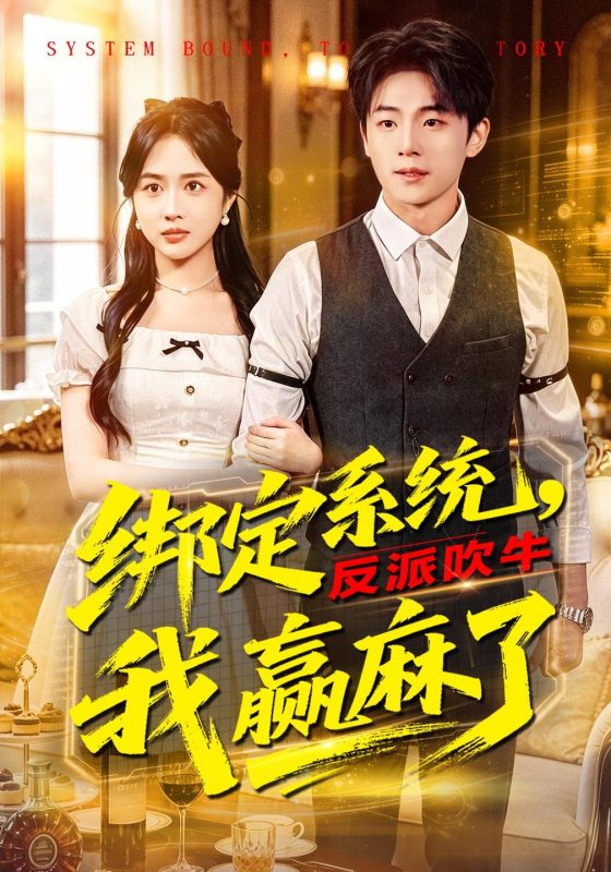 《绑定系统，反派吹牛我赢麻了》-VIP部落