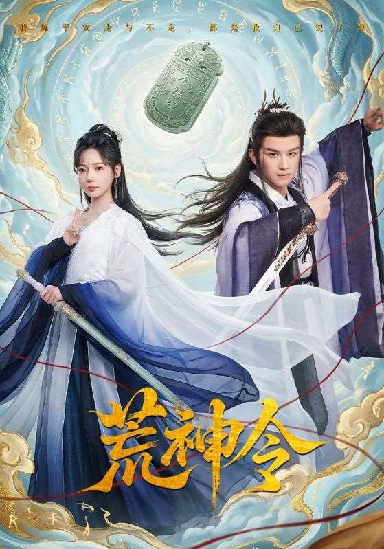 《荒神令》-VIP部落