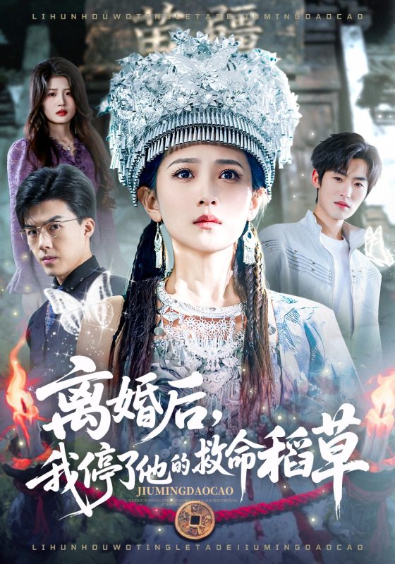 《离婚后，我停了他的救命稻草》-VIP部落