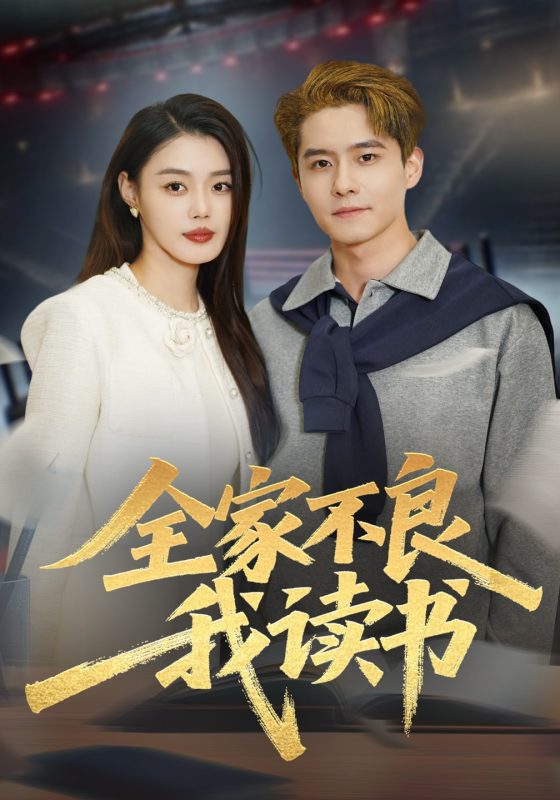 《全家不良我读书》-VIP部落