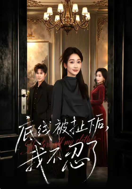 《底线被扯下后，我不忍了》-VIP部落