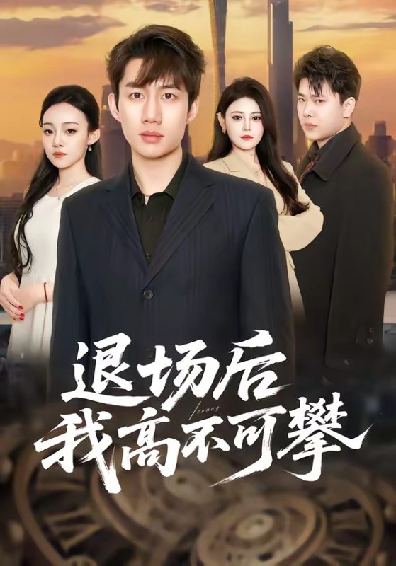 《退场后我高不可攀》-VIP部落