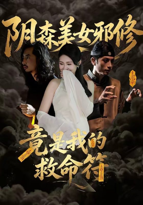 《阴森美女邪修，竟是我的救命符》-VIP部落