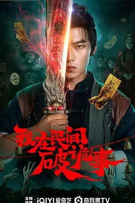 《我在民间破诡事》-VIP部落
