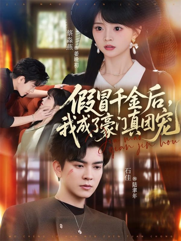 《假冒千金后，我成了豪门真团宠》-VIP部落