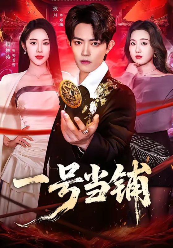 《一号当铺》-VIP部落