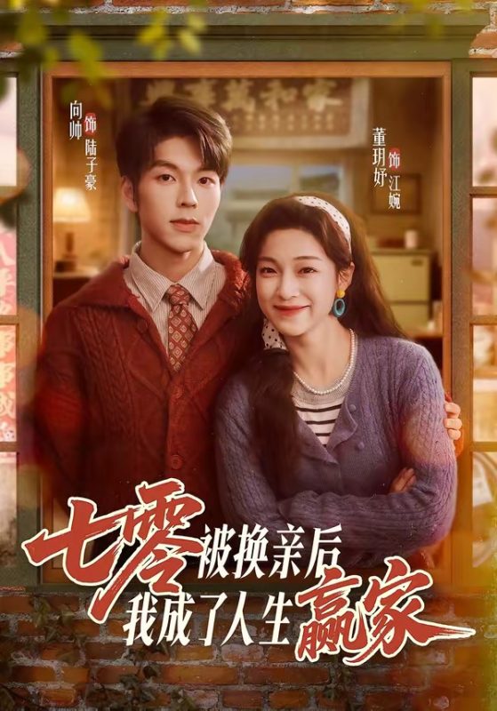 《七零被换亲后，我成了人生赢家》-VIP部落
