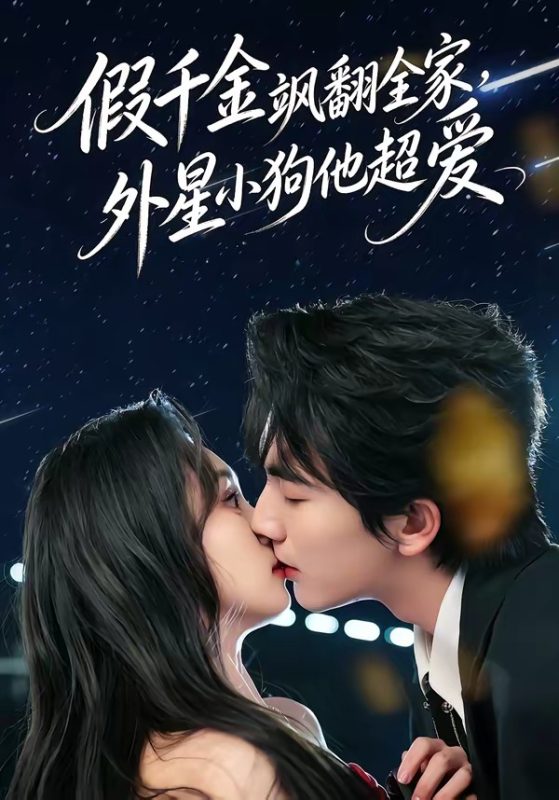 《假千金飒翻全家，外星小狗他超爱》-VIP部落