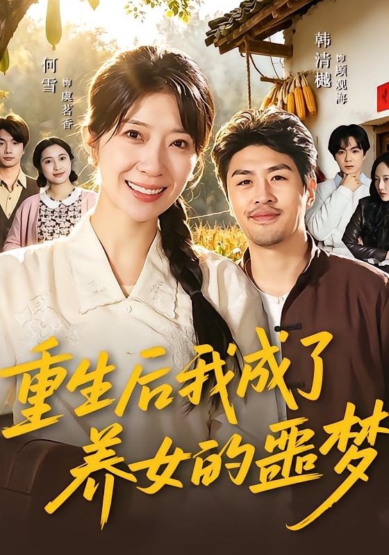 《重生后我成了养女的噩梦》-VIP部落