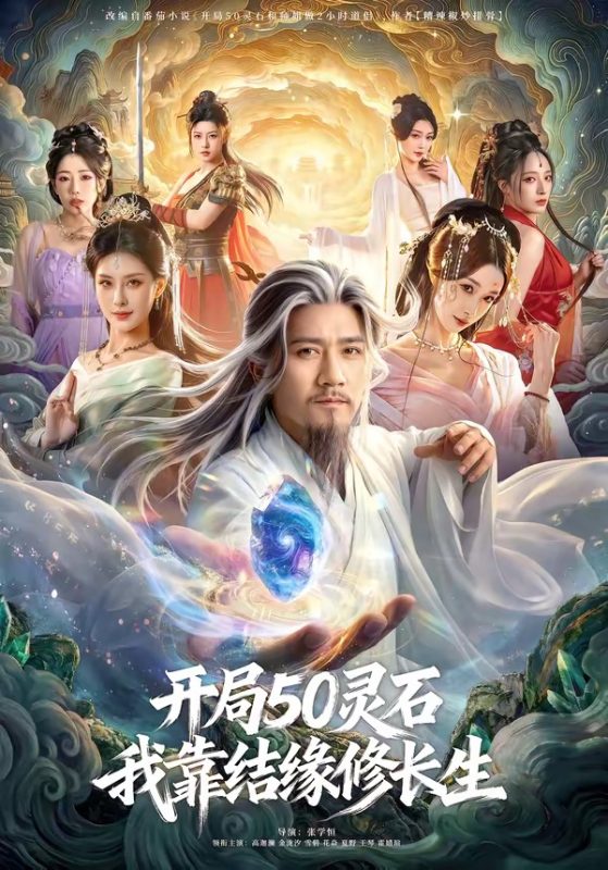 《开局50灵石，我靠结缘修长生》-VIP部落