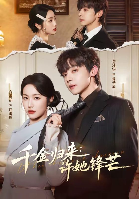《千金归来：许她锋芒》-VIP部落
