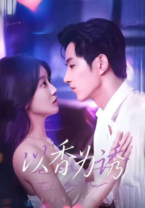 《以香为诱》-VIP部落