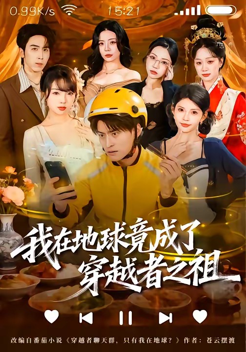 《我在地球竟成了穿越者之祖》-VIP部落