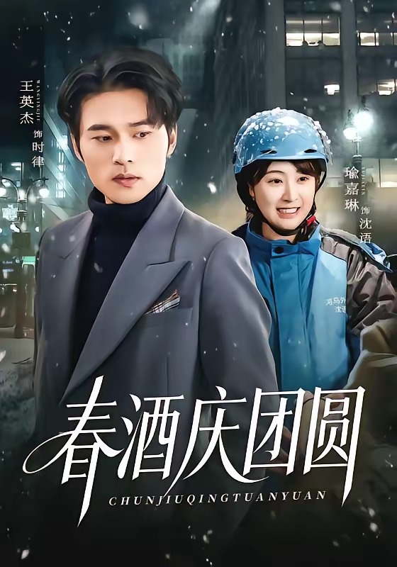 《春酒庆团圆》-VIP部落
