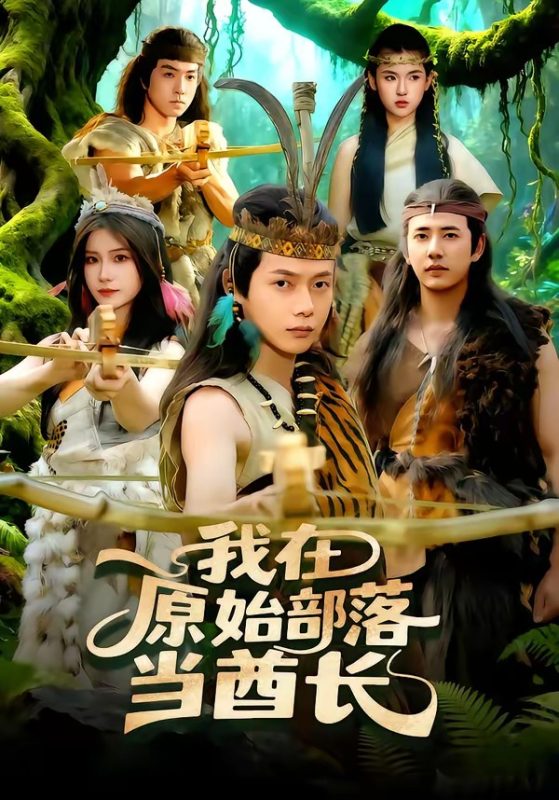 《我在原始部落当酋长》-VIP部落