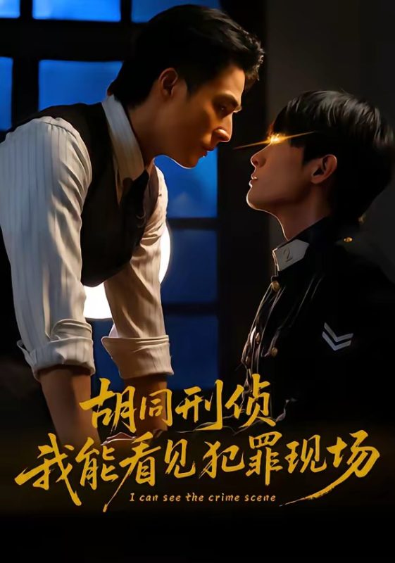 《胡同刑侦，我能看见犯罪现场》-VIP部落
