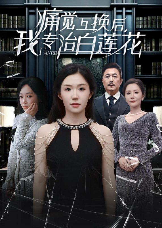 《痛觉互换后，我专治白莲花》-VIP部落