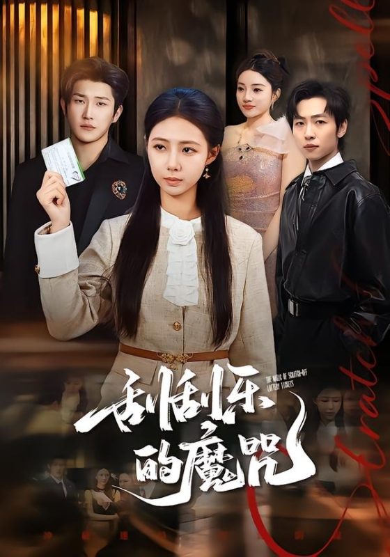 《刮刮乐的魔咒》-VIP部落