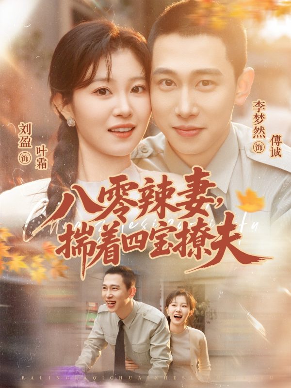 《八零辣妻，揣着四宝撩夫》-VIP部落