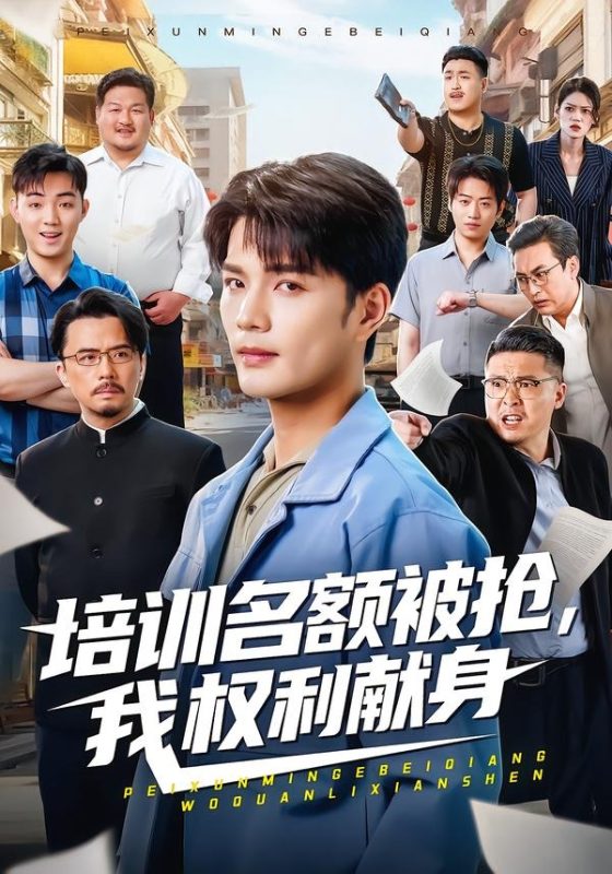 《培训名额被抢,我权利献身》-VIP部落
