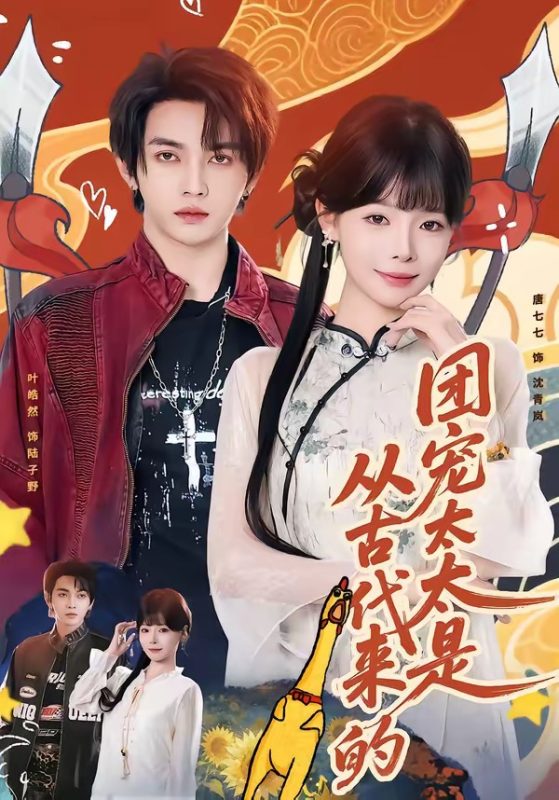 《团宠太太是从古代来的》-VIP部落