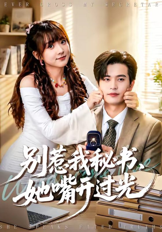 《别惹我秘书，她嘴开过光》-VIP部落